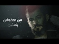 إحذر دعوة الــمظلــوم - حــســـام جنــيــد - Hossam Jneed Daewat Almzluwam  (Official Video lyrics) mp3