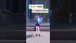 【原神】フォンテーヌ復習シリーズ④裁判とオペラが同じ場所？