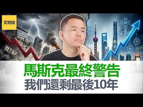 马斯克最终警告! 我们还剩最后10年! 2036年钱将会失去意义, 工作变成可选项, AI泡沫将会这样爆开! 经济学人主编采访中被当场打脸!【艾财说225】