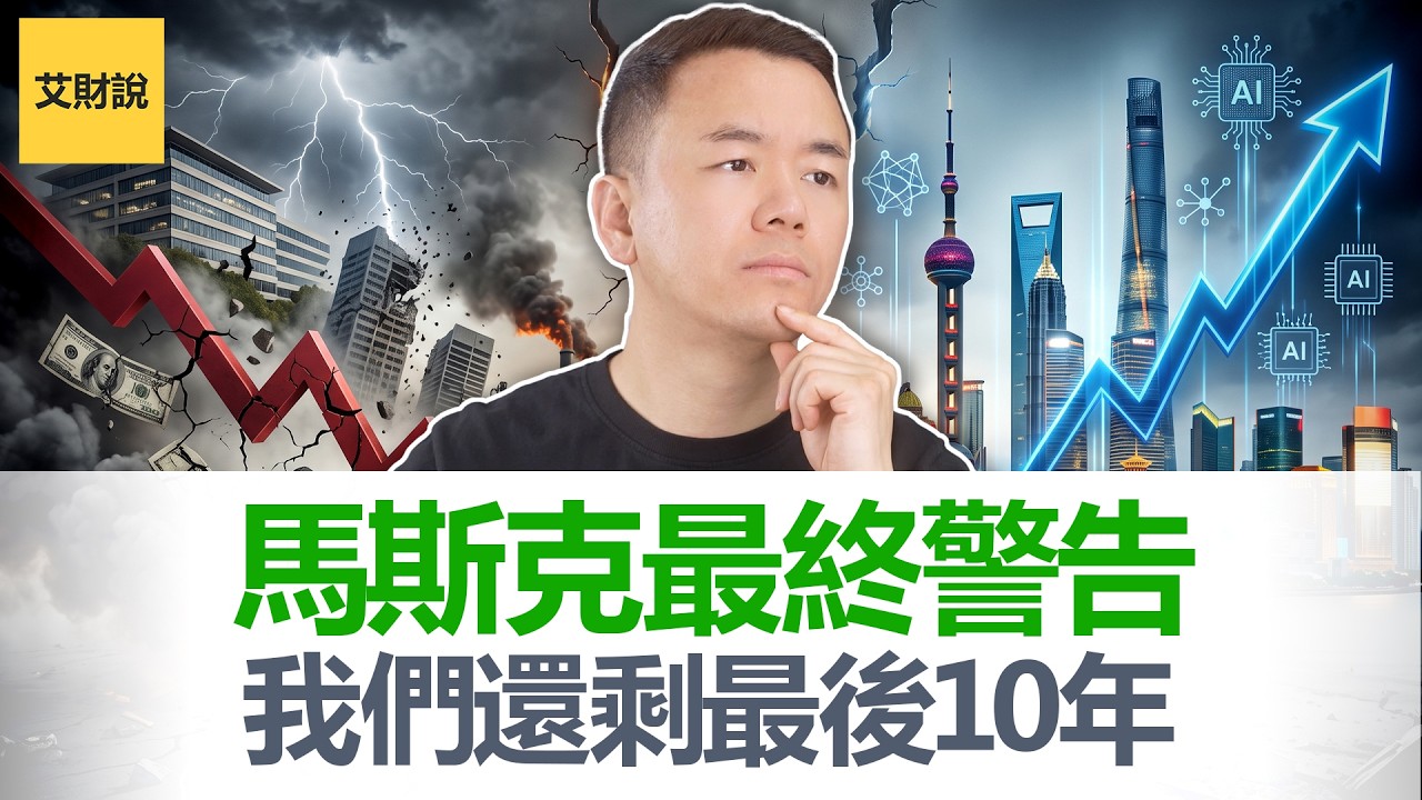 马斯克最终警告! 我们还剩最后10年! 2036年钱将会失去意义, 工作变成可选项, AI泡沫将会这样爆开! 经济学人主编采访中被当场打脸!【艾财说225】