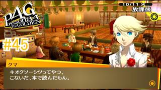 【ペルソナ4 ザ・ゴールデン】クマってマジでなにもんなん？【実況】 #45