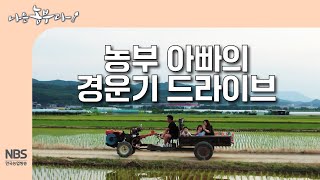 [나는농부다 308회] 농부 아빠의 경운기 드라이브