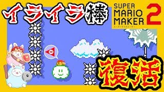 あのイライラ棒がスーパーマリオメーカー２で復活！？え？にこちゃんはイライラ棒向いてない！？向いてるやつなんているか！！【スーパーマリオメーカー2】#16