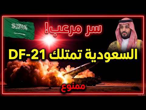سر صواريخ DF-21 السعودية المخفية عن العالم.. الكشف الكامل 2025!