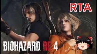 【コメ付き】 バイオハザード RE:4 RESIDENT EVIL 4 RTA ゆっくり実況解説【biimシステム】