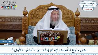 945 - هل يتبع المأموم الإمام إذا نسي التشهّد الأول؟ - عثمان الخميس