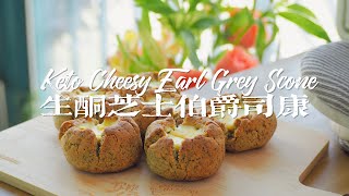 [ENG SUB]生酮伯爵芝士司康 ｜ Keto Earl Grey Cheesy Scone