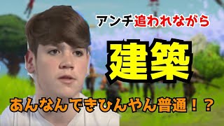 アンチ迫りながら建築...あんなんできひんやん普通！？【フォートナイト】