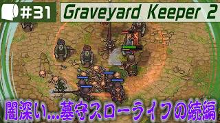 #31【 Graveyard Keeper 2 】倫理観をにっこり笑顔で窓から投げ捨てるスローライフ