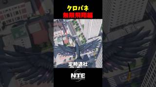 【NTE】クロバネで無限に飛ぶ方法【NTE: Neverness to Everness】#shorts #NTE #NTECreator