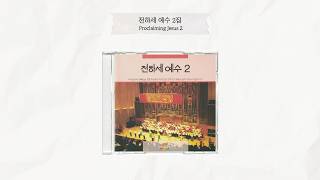 전하세 예수 2 | Proclaiming Jesus 2 | Full Album | 올네이션스 경배와찬양