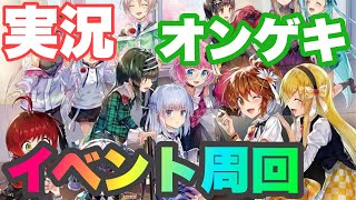 [オンゲキ練習]イロドリミドリ イベント周回していく