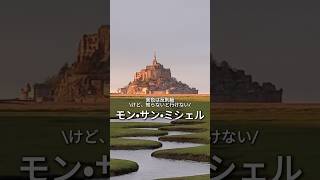 知らないといけないモン・サン・ミシェル🇫🇷