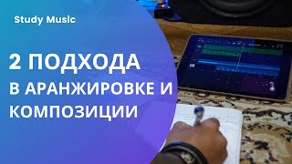 2 важных подхода в аранжировке и композиции