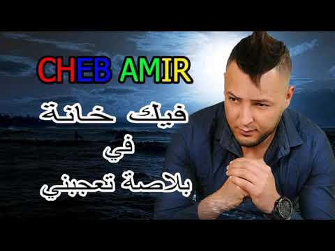 Cheb Amir - Fik Khana Ta3jabni - فيك خانة في بلاصة تعجبني