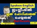 ഇംഗ്ലീഷിൽ ഇത് ചോദിക്കരുത് ചെയ്യരുത് spoken english chapter 250