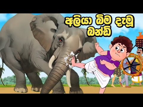 පෙරහැරේ අලියට ගහලා වීරයෙක් වුන බන්ඩි   | පෙරහැර කාටූන් | sinhala cartoon | kathandara | බන්ඩි කතා