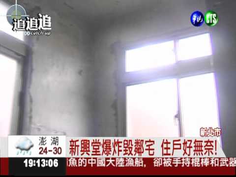 新興堂爆炸案 波及50戶4死38傷