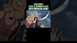 20년 전 세계정부가 숨긴 로저 해적단의 전투 #onepiece #원피스