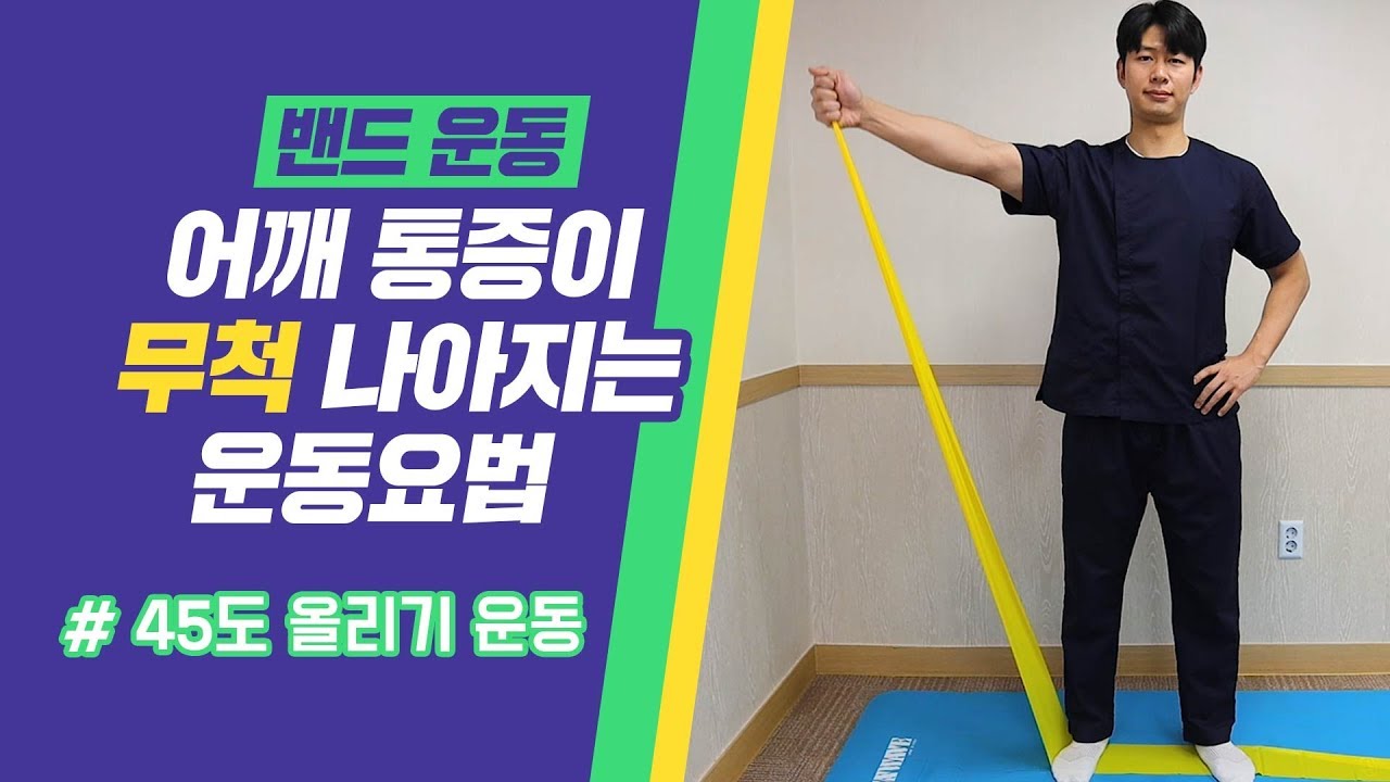 어깨통증이 나아지는 운동요법 (45도 올리기 운동)