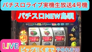 【パチスロライブ配信】4号機【NEW島唄】レトロスロットLiveビッグボーナス出すまでやめれま10完全ホビー家スロ配信　　#パチンコライブ配信中　#NEW島唄 #ライブ配信
