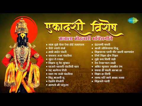 एकादशी विशेष | मनाला मोहनारी भक्तिगीते | Majhe Maher Pandhari | Kanada Raja Pandharicha | मराठी गाणी