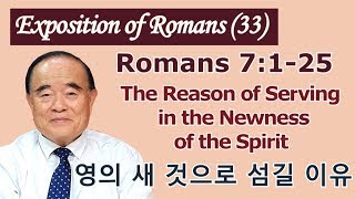 서문강 목사의 로마서강해 33.  영의 새 것으로 섬길 이유  (The Reason of Serving in the Newness of the Spirit)