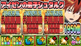 【パズドラ】アイゼンの弟子シュタルク！一撃６５０億！一撃１９５０億！亜白ミナ×ゴッドガンダムループ！水鏡の悪魔降臨！