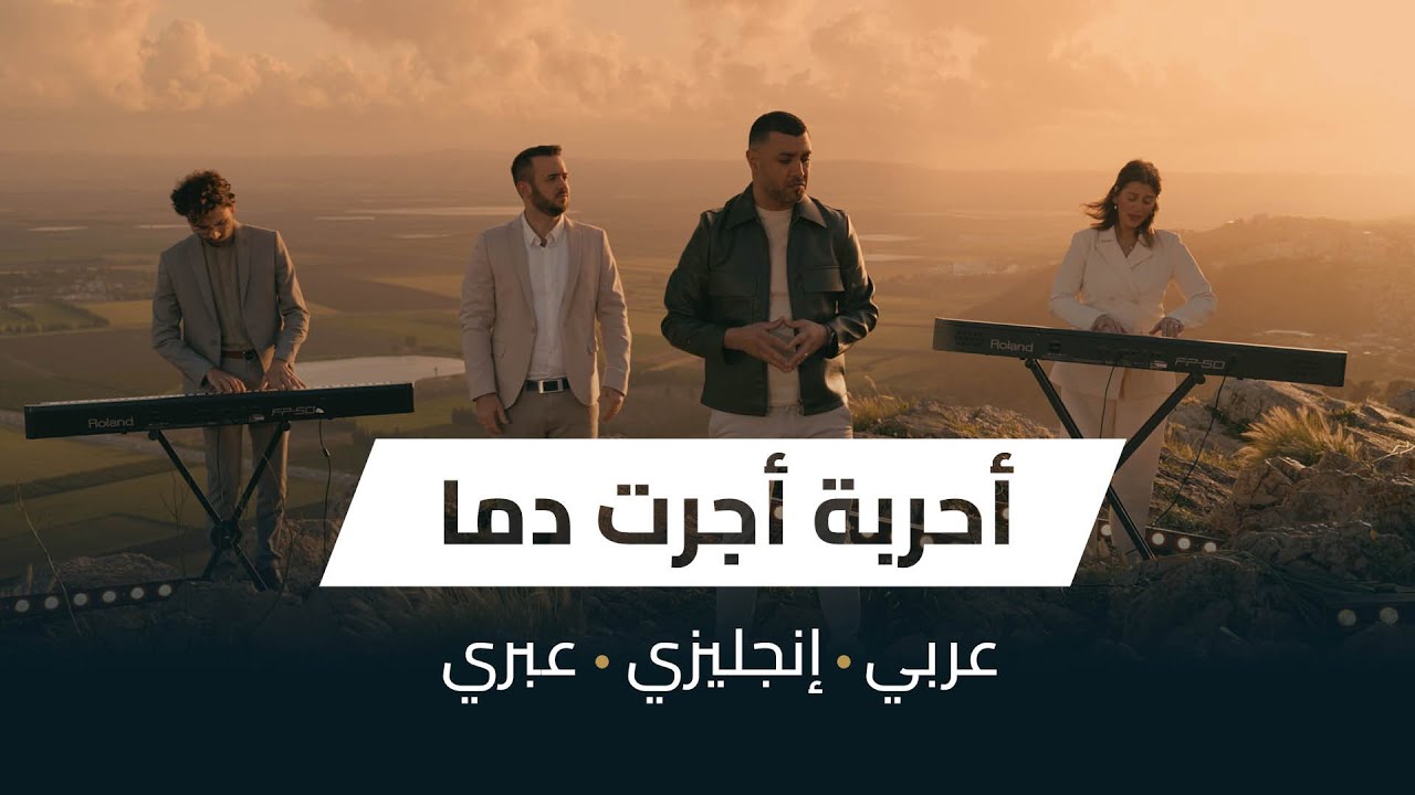 أحربة أجرت دمًا