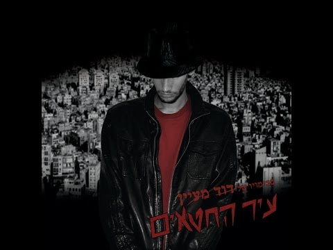 David Maayan - Pitaron / דוד מעיין - פתרון