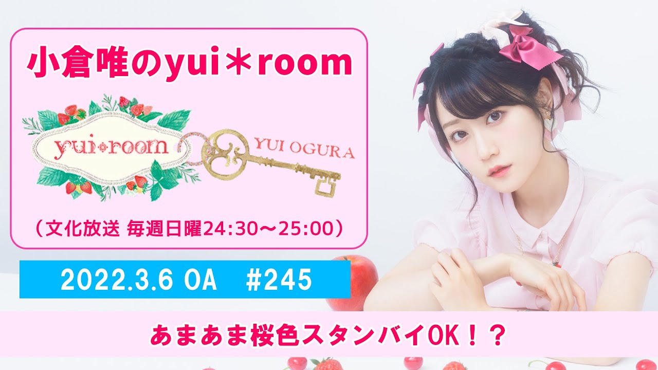 【RADIO】小倉唯のyui＊room #245～あまあま桜色スタンバイOK！？～