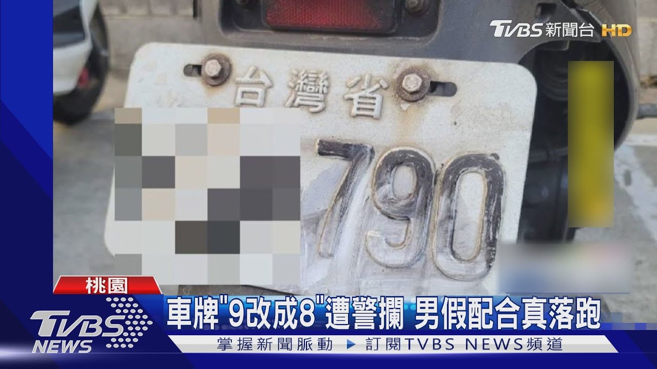 車牌「9改成8」遭警攔　男假配合真落跑