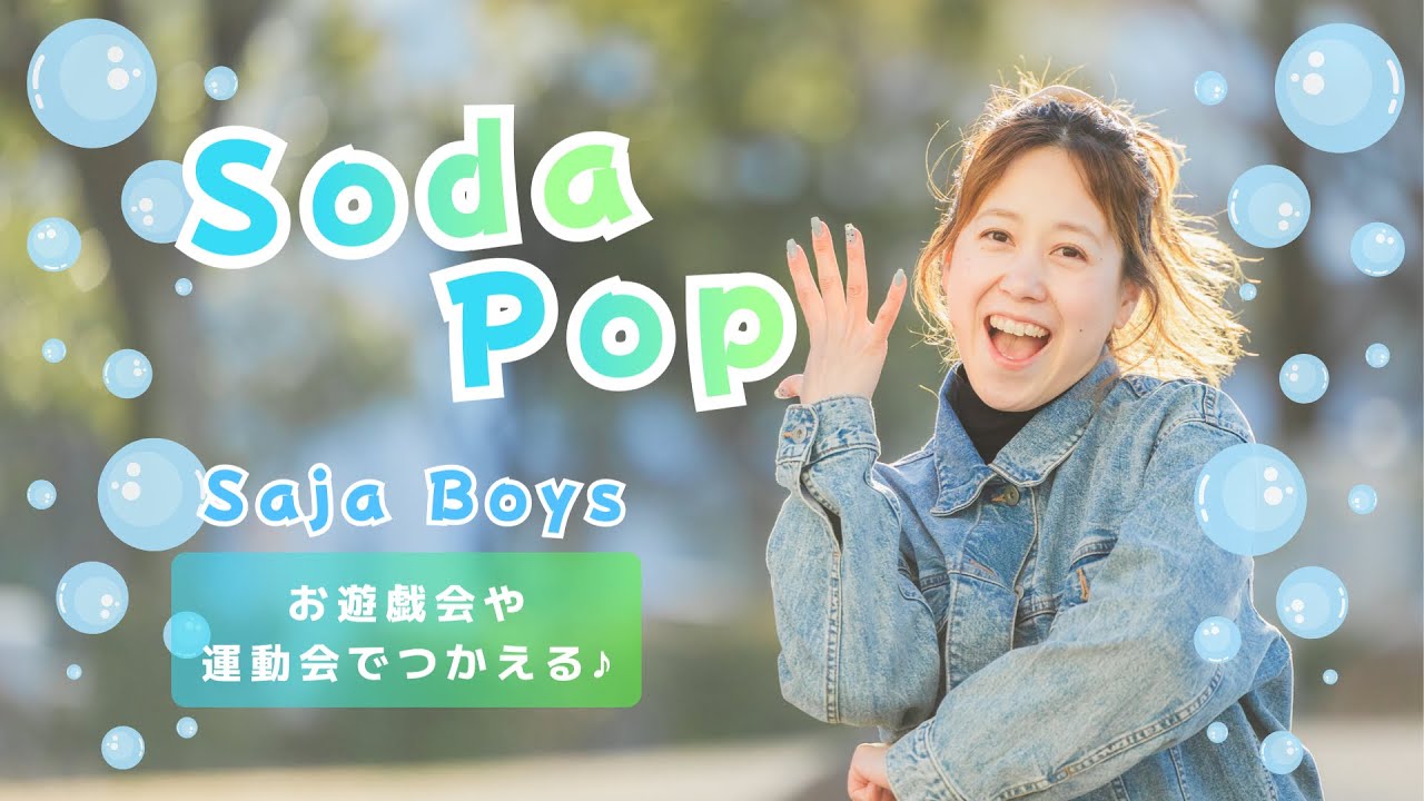 SodaPop🥤🫧 / Saja Boys【オリジナル振付】幼稚園や保育園で使える！