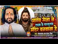 #video | Bhargava Sena has decided to build Parshuram temple Song. #mahanayak uma shankar mishra