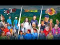 Meri Bassai Bhadragol Ulto Sulto Police Scenes Nepali Comedy Supercut Media Hub Official