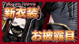 【こ、腰！！】ヴォックスの悪魔退治衣装お披露目まとめ【Vox Akuma(ヴォックス・アクマ)|にじさんじEN切り抜き】 #voxakuma #nijisanji_en #にじさんじ