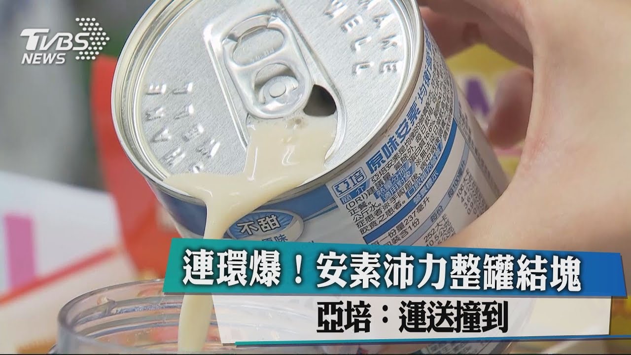 連環爆!安素沛力整罐結塊 亞培:運送撞到