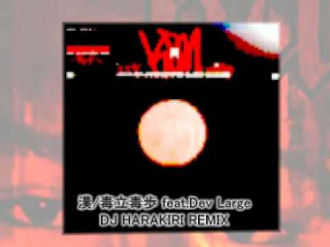 漢/毒立毒歩 feat.Dev Large (DJ HARAKIRI REMIX)