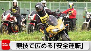 「二輪車安全運転東京大会」交通事故の抑止が狙い
