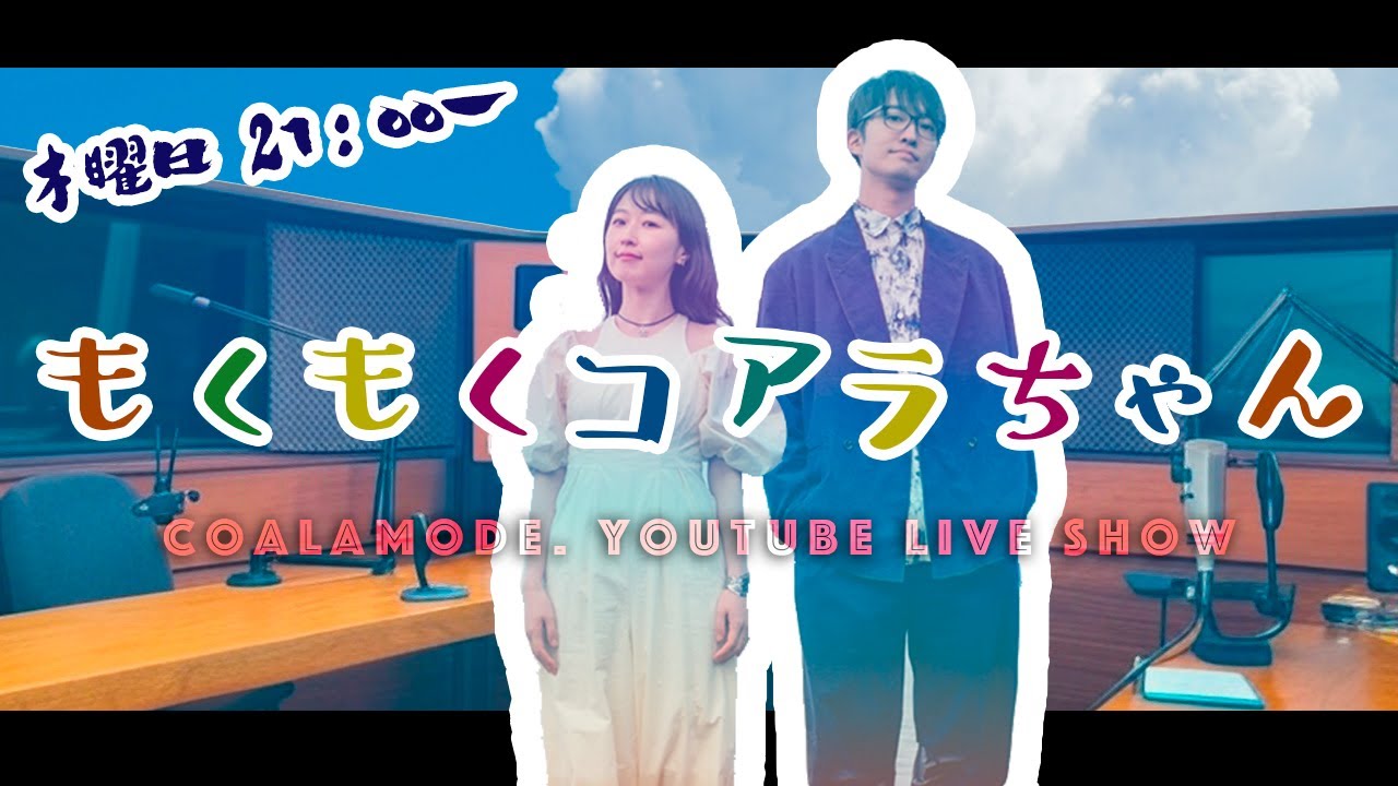 【コアラモード．生配信】もくもくコアラちゃん Vol.45