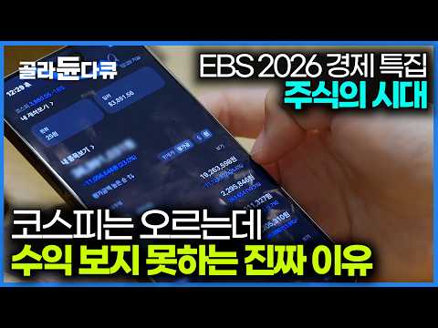 코스피 5,000시대. 왜 주가는 오르는데 내 수익률은 저조할까? 우리가 투자에 실패하는 진짜 이유｜주식의 모든 것｜다큐프라임 2026｜#골라듄다큐