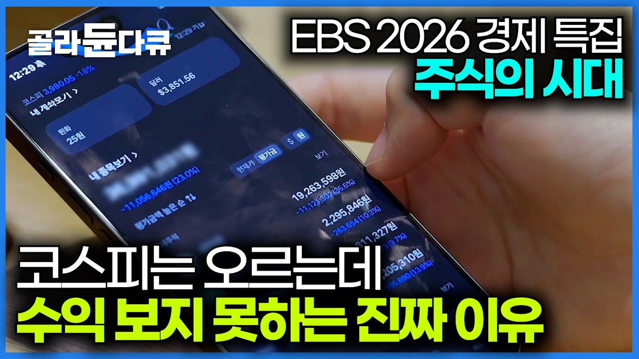 코스피 5,000시대. 왜 주가는 오르는데 내 수익률은 저조할까? 우리가 투자에 실패하는 진짜 이유｜주식의 모든 것｜다큐프라임 2026｜#골라듄다큐