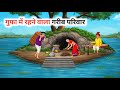 गुफा में रहने वाला गरीब परिवार Hindi Story Hindi K