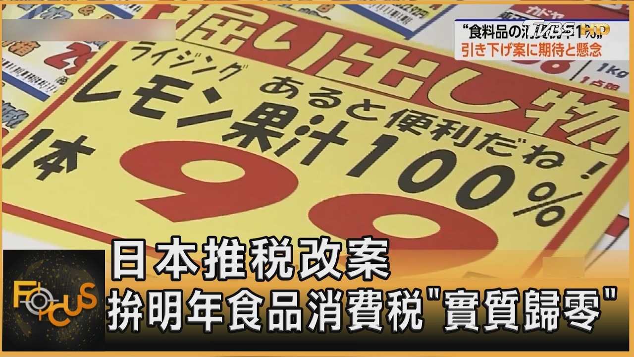 日本推稅改案 拚明年食品消費稅「實質歸零」