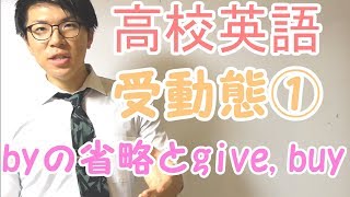 【高校英語】受動態①～byの省略と第4文型～ 4-1【英文法】