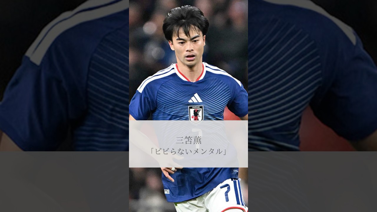 【名言】三笘薫「ビビらないメンタル」#名言 #名言集 #三笘薫 #人生 #感動 #shorts
