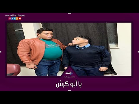 ÙÙŠØ¯ÙŠÙˆØ¬Ø±Ø§Ù Ø®Ù†Ø§Ù‚Ø© ÙƒØ¨ÙŠØ±Ø© Ø¨ÙŠÙ† Ø­Ù…Ùˆ Ø¨ÙŠÙƒØ§ ÙˆØ¹Ù…Ø± ÙƒÙ…Ø§Ù„