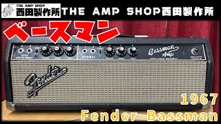【試奏動画～売約済】2台のキャビネットで弾いてみる1967 Fender Bassman【SOLD】
