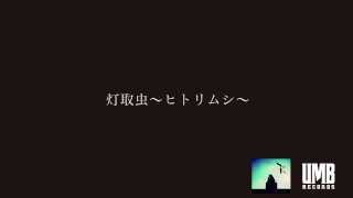 R-指定 - 灯取虫〜ヒトリムシ〜 (Lyric Video) feat. SHINGO☆西成