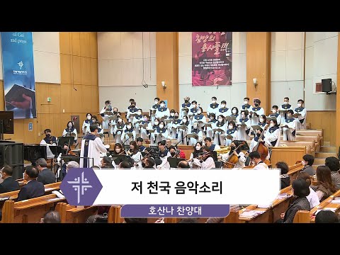 [22.01.23] 호산나 찬양대 - 저 천국 음악소리 대표이미지